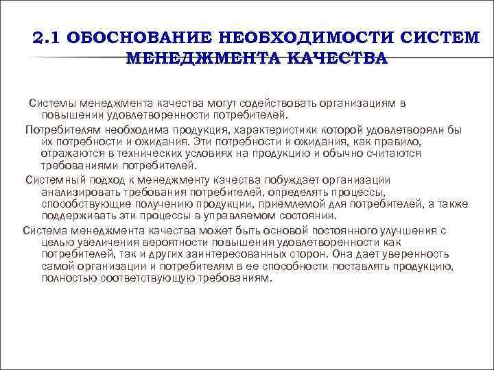 2. 1 ОБОСНОВАНИЕ НЕОБХОДИМОСТИ СИСТЕМ МЕНЕДЖМЕНТА КАЧЕСТВА Системыменеджмента качества могут содействовать 2. 1 ОБОСНОВАНИЕ НЕОБХОДИМОСТИ СИСТЕМ МЕНЕДЖМЕНТА КАЧЕСТВА Системыменеджмента качества могут содействовать