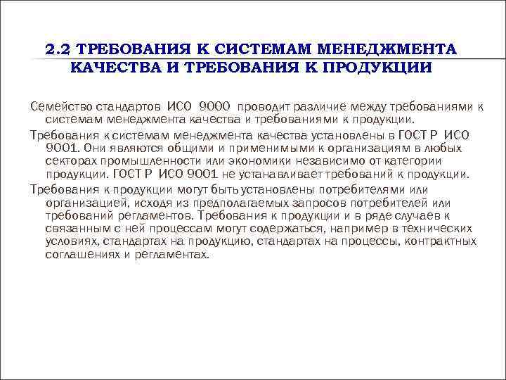 2. 2 ТРЕБОВАНИЯ К СИСТЕМАМ МЕНЕДЖМЕНТА КАЧЕСТВА И ТРЕБОВАНИЯ К ПРОДУКЦИИ Семейство 2. 2 ТРЕБОВАНИЯ К СИСТЕМАМ МЕНЕДЖМЕНТА КАЧЕСТВА И ТРЕБОВАНИЯ К ПРОДУКЦИИ Семейство