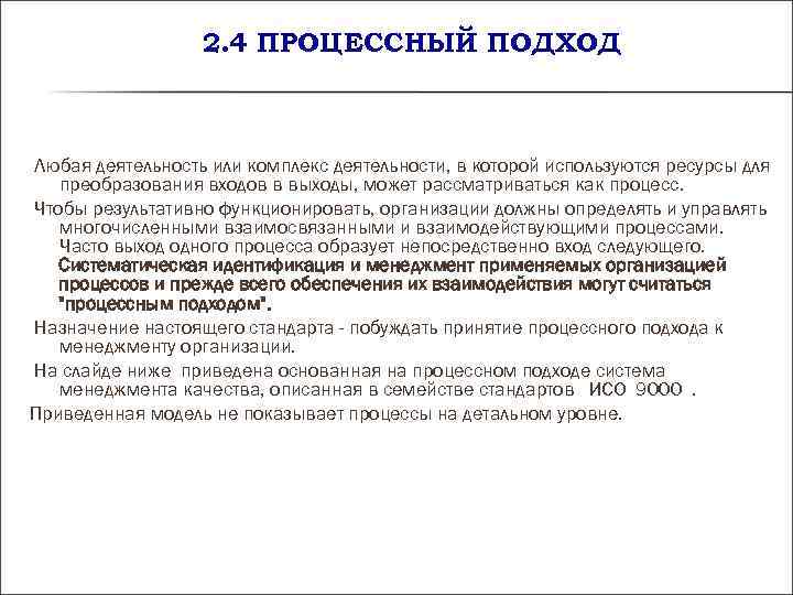 2. 4 ПРОЦЕССНЫЙ ПОДХОД Любая деятельность или комплекс деятельности, в которой 2. 4 ПРОЦЕССНЫЙ ПОДХОД Любая деятельность или комплекс деятельности, в которой