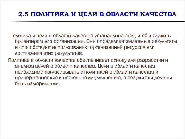 2. 5 ПОЛИТИКА И ЦЕЛИ В ОБЛАСТИ КАЧЕСТВА Политика и цели 2. 5 ПОЛИТИКА И ЦЕЛИ В ОБЛАСТИ КАЧЕСТВА Политика и цели