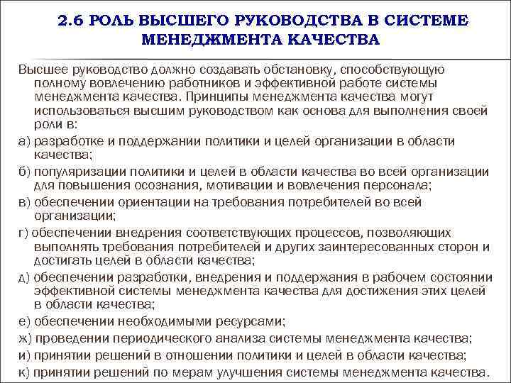 2. 6 РОЛЬ ВЫСШЕГО РУКОВОДСТВА В СИСТЕМЕ МЕНЕДЖМЕНТА КАЧЕСТВА Высшее 2. 6 РОЛЬ ВЫСШЕГО РУКОВОДСТВА В СИСТЕМЕ МЕНЕДЖМЕНТА КАЧЕСТВА Высшее