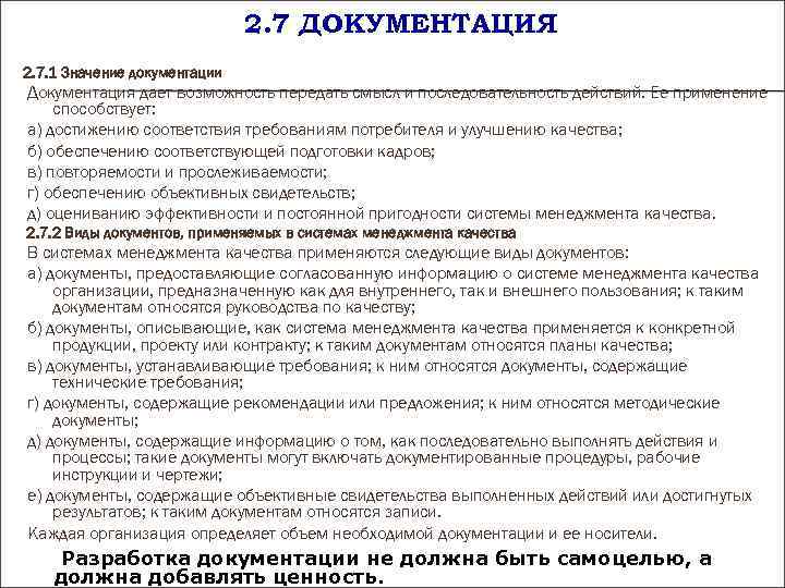 2. 7 ДОКУМЕНТАЦИЯ 2. 7. 1 Значение документации Документация 2. 7 ДОКУМЕНТАЦИЯ 2. 7. 1 Значение документации Документация
