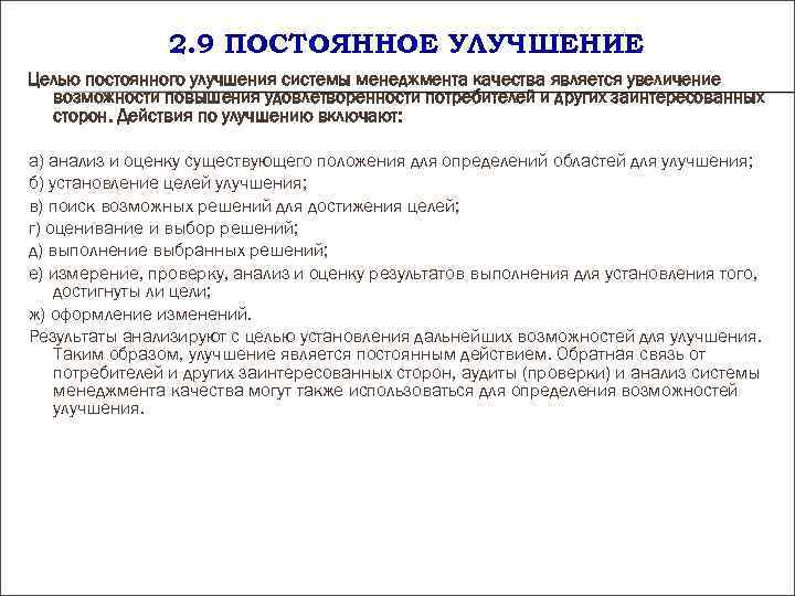 2. 9 ПОСТОЯННОЕ УЛУЧШЕНИЕ Целью постоянного улучшения системы менеджмента качества 2. 9 ПОСТОЯННОЕ УЛУЧШЕНИЕ Целью постоянного улучшения системы менеджмента качества