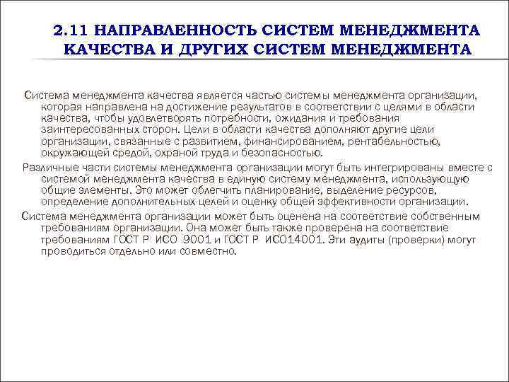 2. 11 НАПРАВЛЕННОСТЬ СИСТЕМ МЕНЕДЖМЕНТА КАЧЕСТВА И ДРУГИХ СИСТЕМ МЕНЕДЖМЕНТА Система 2. 11 НАПРАВЛЕННОСТЬ СИСТЕМ МЕНЕДЖМЕНТА КАЧЕСТВА И ДРУГИХ СИСТЕМ МЕНЕДЖМЕНТА Система