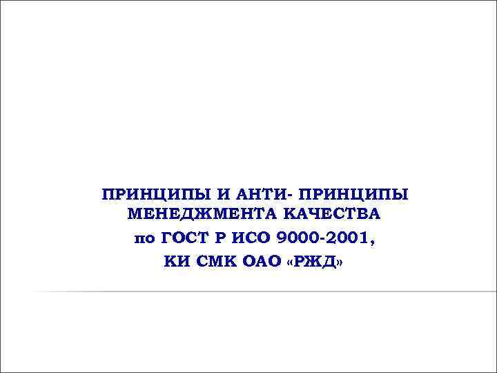 ПРИНЦИПЫ И АНТИ- ПРИНЦИПЫ МЕНЕДЖМЕНТА КАЧЕСТВА по ГОСТ Р ИСО 9000 -2001, ПРИНЦИПЫ И АНТИ- ПРИНЦИПЫ МЕНЕДЖМЕНТА КАЧЕСТВА по ГОСТ Р ИСО 9000 -2001,