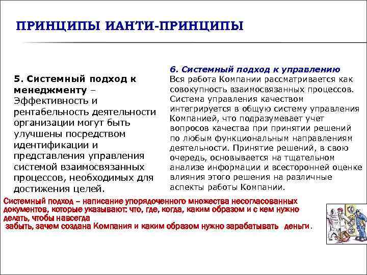ПРИНЦИПЫ ИАНТИ-ПРИНЦИПЫ 6. Системный подход к управлению 5. Системный ПРИНЦИПЫ ИАНТИ-ПРИНЦИПЫ 6. Системный подход к управлению 5. Системный