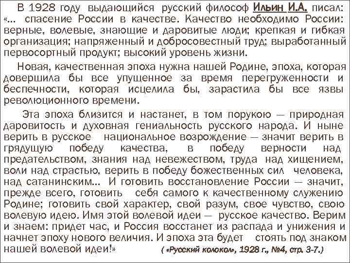 В 1928 году выдающийся русский философ Ильин И. А. писал: «… В 1928 году выдающийся русский философ Ильин И. А. писал: «…