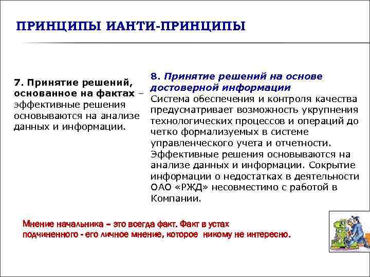 ПРИНЦИПЫ ИАНТИ-ПРИНЦИПЫ 8. Принятие решений на основе 7. ПРИНЦИПЫ ИАНТИ-ПРИНЦИПЫ 8. Принятие решений на основе 7.