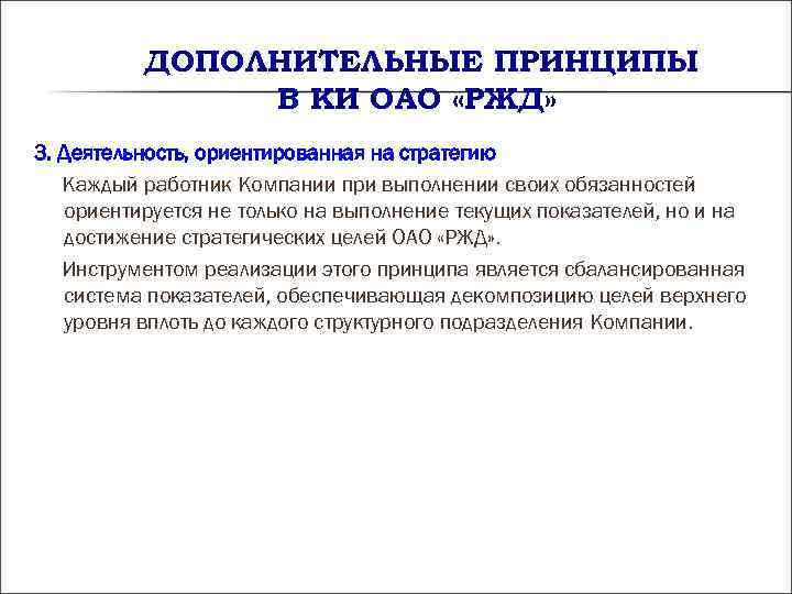 ДОПОЛНИТЕЛЬНЫЕ ПРИНЦИПЫ В КИ ОАО «РЖД» 3. Деятельность, ДОПОЛНИТЕЛЬНЫЕ ПРИНЦИПЫ В КИ ОАО «РЖД» 3. Деятельность,