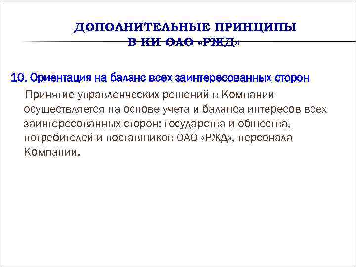 ДОПОЛНИТЕЛЬНЫЕ ПРИНЦИПЫ В КИ ОАО «РЖД» 10. Ориентация на ДОПОЛНИТЕЛЬНЫЕ ПРИНЦИПЫ В КИ ОАО «РЖД» 10. Ориентация на