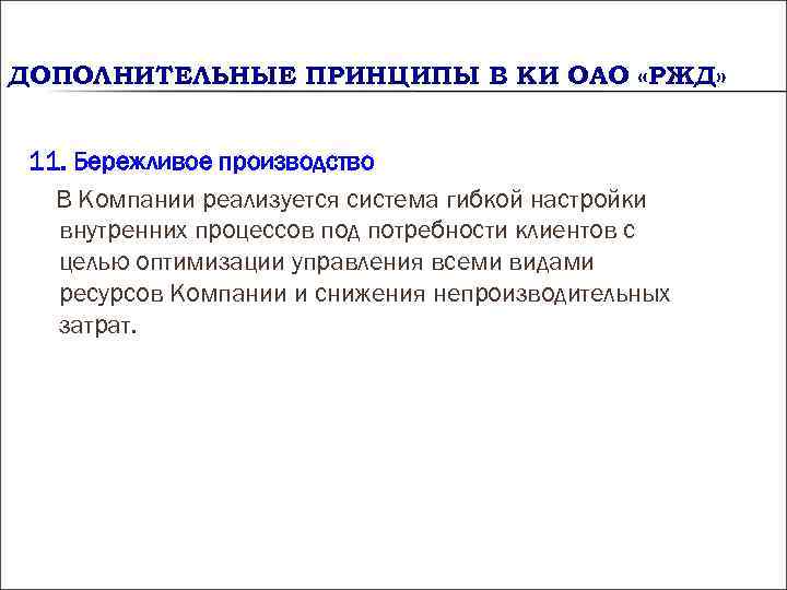ДОПОЛНИТЕЛЬНЫЕ ПРИНЦИПЫ В КИ ОАО «РЖД» 11. Бережливое производство В Компании реализуется система ДОПОЛНИТЕЛЬНЫЕ ПРИНЦИПЫ В КИ ОАО «РЖД» 11. Бережливое производство В Компании реализуется система
