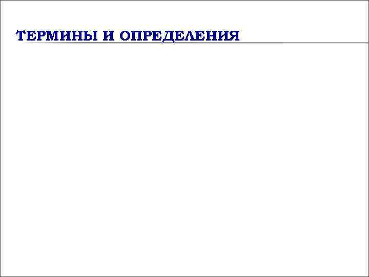 ТЕРМИНЫ И ОПРЕДЕЛЕНИЯ ТЕРМИНЫ И ОПРЕДЕЛЕНИЯ