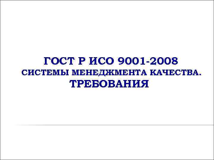 ГОСТ Р ИСО 9001 -2008 СИСТЕМЫ МЕНЕДЖМЕНТА КАЧЕСТВА. ТРЕБОВАНИЯ ГОСТ Р ИСО 9001 -2008 СИСТЕМЫ МЕНЕДЖМЕНТА КАЧЕСТВА. ТРЕБОВАНИЯ