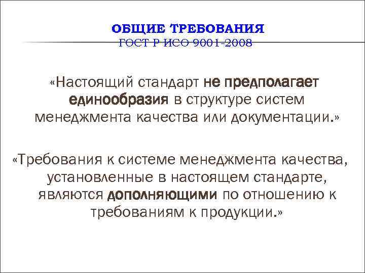 ОБЩИЕ ТРЕБОВАНИЯ ГОСТ Р ИСО 9001 -2008 «Настоящий стандарт ОБЩИЕ ТРЕБОВАНИЯ ГОСТ Р ИСО 9001 -2008 «Настоящий стандарт