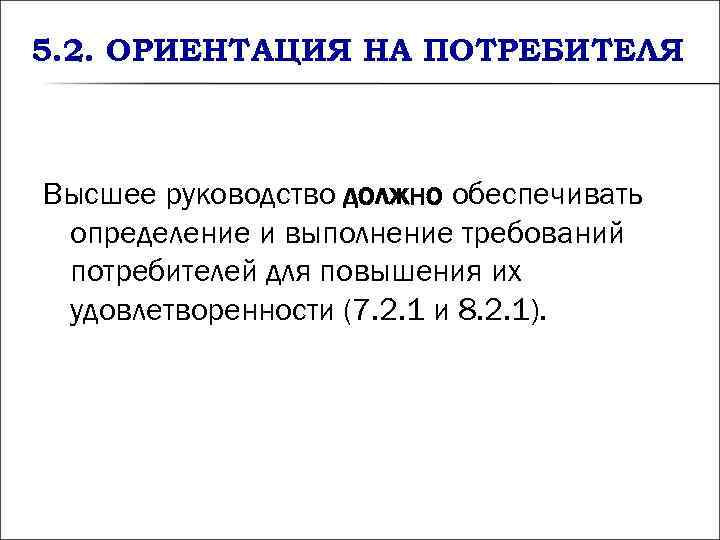 5. 2. ОРИЕНТАЦИЯ НА ПОТРЕБИТЕЛЯ Высшее руководство должно обеспечивать определение и выполнение требований 5. 2. ОРИЕНТАЦИЯ НА ПОТРЕБИТЕЛЯ Высшее руководство должно обеспечивать определение и выполнение требований
