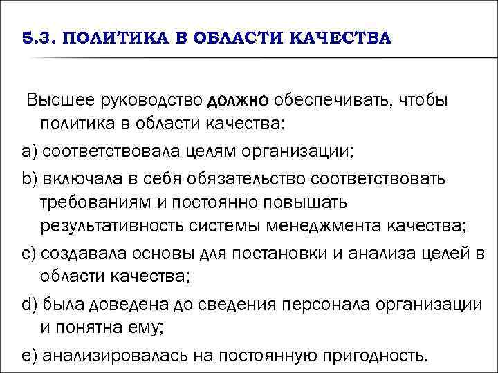 5. 3. ПОЛИТИКА В ОБЛАСТИ КАЧЕСТВА Высшее руководство должно обеспечивать, чтобы политика 5. 3. ПОЛИТИКА В ОБЛАСТИ КАЧЕСТВА Высшее руководство должно обеспечивать, чтобы политика