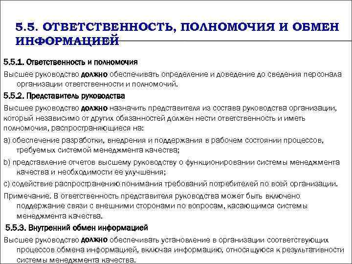 5. 5. ОТВЕТСТВЕННОСТЬ, ПОЛНОМОЧИЯ И ОБМЕН ИНФОРМАЦИЕЙ 5. 5. 1. Ответственность и 5. 5. ОТВЕТСТВЕННОСТЬ, ПОЛНОМОЧИЯ И ОБМЕН ИНФОРМАЦИЕЙ 5. 5. 1. Ответственность и