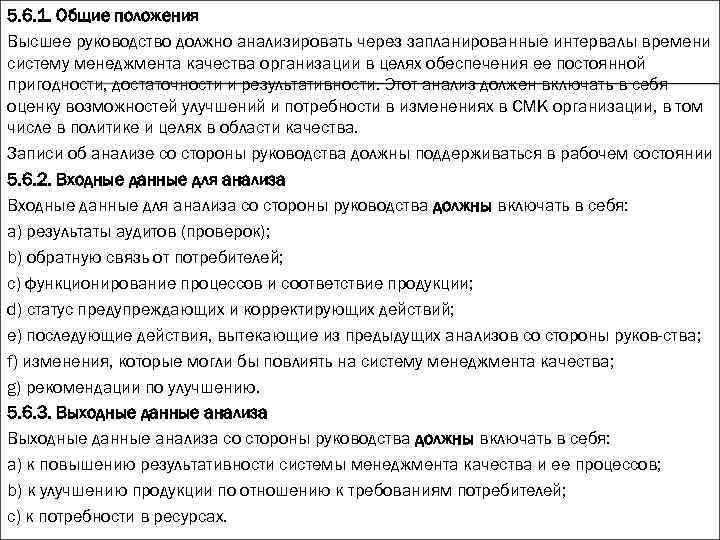 5. 6. 1. Общие положения Высшее руководство должно анализировать через запланированные интервалы времени систему 5. 6. 1. Общие положения Высшее руководство должно анализировать через запланированные интервалы времени систему