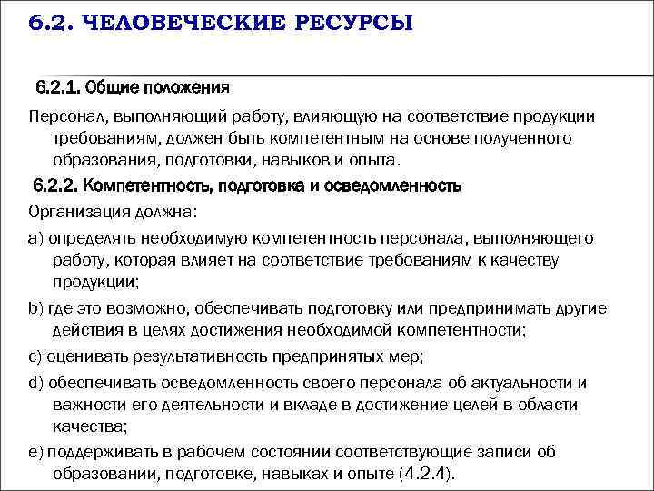 6. 2. ЧЕЛОВЕЧЕСКИЕ РЕСУРСЫ 6. 2. 1. Общие положения Персонал, выполняющий работу, влияющую 6. 2. ЧЕЛОВЕЧЕСКИЕ РЕСУРСЫ 6. 2. 1. Общие положения Персонал, выполняющий работу, влияющую