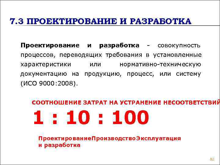 7. 3 ПРОЕКТИРОВАНИЕ И РАЗРАБОТКА Проектирование и разработка - совокупность 7. 3 ПРОЕКТИРОВАНИЕ И РАЗРАБОТКА Проектирование и разработка - совокупность