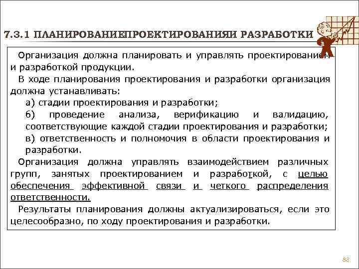 7. 3. 1 ПЛАНИРОВАНИЕПРОЕКТИРОВАНИЯИ РАЗРАБОТКИ Организация должна планировать и управлять проектированием и разработкой 7. 3. 1 ПЛАНИРОВАНИЕПРОЕКТИРОВАНИЯИ РАЗРАБОТКИ Организация должна планировать и управлять проектированием и разработкой