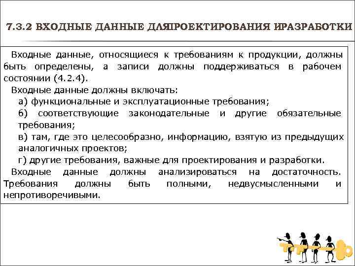 7. 3. 2 ВХОДНЫЕ ДАННЫЕ ДЛЯ ПРОЕКТИРОВАНИЯ ИРАЗРАБОТКИ Входные данные, 7. 3. 2 ВХОДНЫЕ ДАННЫЕ ДЛЯ ПРОЕКТИРОВАНИЯ ИРАЗРАБОТКИ Входные данные,
