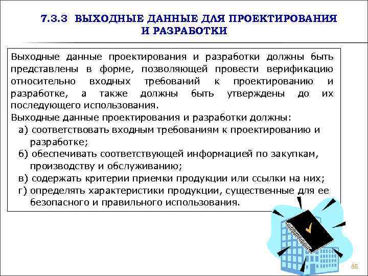 7. 3. 3 ВЫХОДНЫЕ ДАННЫЕ ДЛЯ ПРОЕКТИРОВАНИЯ И РАЗРАБОТКИ Выходные 7. 3. 3 ВЫХОДНЫЕ ДАННЫЕ ДЛЯ ПРОЕКТИРОВАНИЯ И РАЗРАБОТКИ Выходные