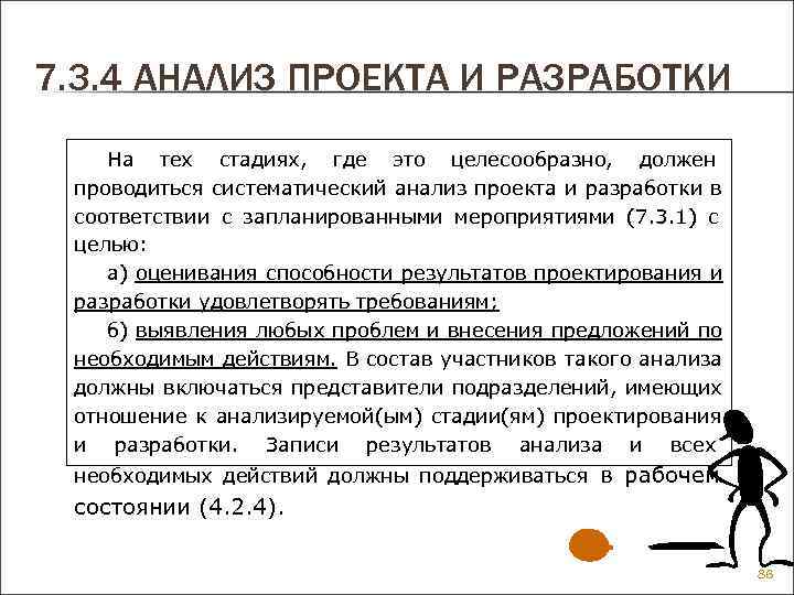 7. 3. 4 АНАЛИЗ ПРОЕКТА И РАЗРАБОТКИ На тех стадиях, где это целесообразно, 7. 3. 4 АНАЛИЗ ПРОЕКТА И РАЗРАБОТКИ На тех стадиях, где это целесообразно,