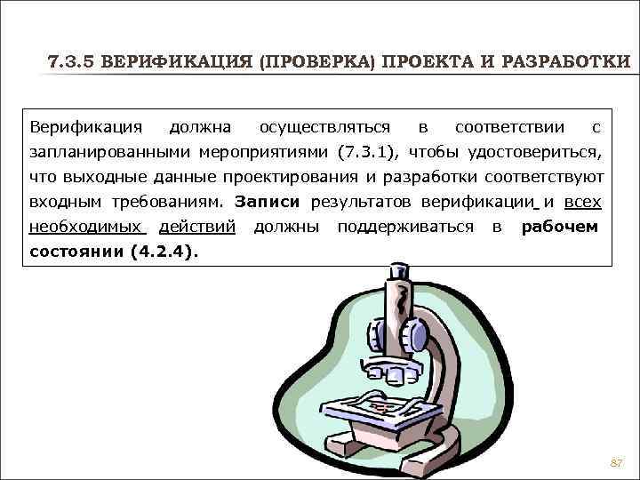 7. 3. 5 ВЕРИФИКАЦИЯ (ПРОВЕРКА) ПРОЕКТА И РАЗРАБОТКИ Верификация должна осуществляться 7. 3. 5 ВЕРИФИКАЦИЯ (ПРОВЕРКА) ПРОЕКТА И РАЗРАБОТКИ Верификация должна осуществляться