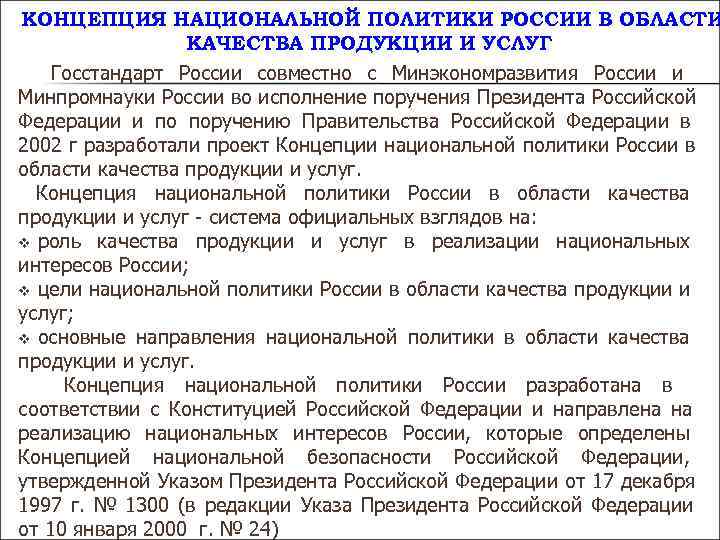 КОНЦЕПЦИЯ НАЦИОНАЛЬНОЙ ПОЛИТИКИ РОССИИ В ОБЛАСТИ КАЧЕСТВА ПРОДУКЦИИ И УСЛУГ КОНЦЕПЦИЯ НАЦИОНАЛЬНОЙ ПОЛИТИКИ РОССИИ В ОБЛАСТИ КАЧЕСТВА ПРОДУКЦИИ И УСЛУГ