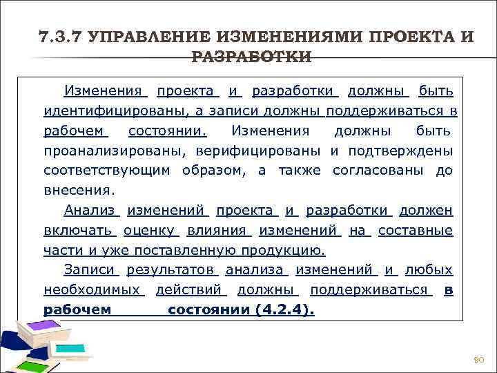 7. 3. 7 УПРАВЛЕНИЕ ИЗМЕНЕНИЯМИ ПРОЕКТА И РАЗРАБОТКИ Изменения проекта и 7. 3. 7 УПРАВЛЕНИЕ ИЗМЕНЕНИЯМИ ПРОЕКТА И РАЗРАБОТКИ Изменения проекта и