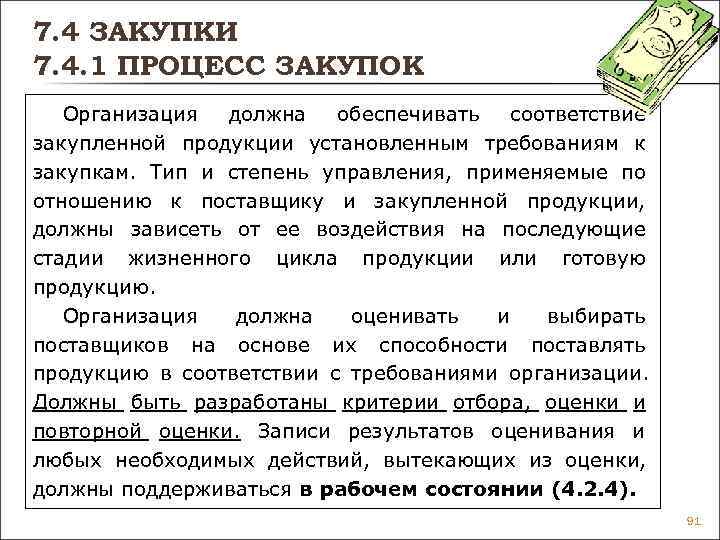 7. 4 ЗАКУПКИ 7. 4. 1 ПРОЦЕСС ЗАКУПОК Организация должна обеспечивать соответствие закупленной 7. 4 ЗАКУПКИ 7. 4. 1 ПРОЦЕСС ЗАКУПОК Организация должна обеспечивать соответствие закупленной