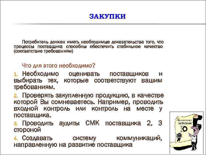 ЗАКУПКИ Потребитель должен иметь необходимые доказательства того, ЗАКУПКИ Потребитель должен иметь необходимые доказательства того,