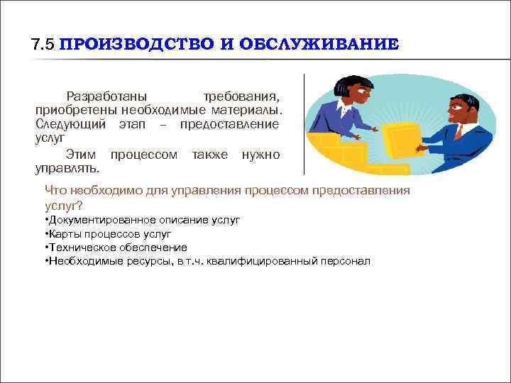 7. 5 ПРОИЗВОДСТВО И ОБСЛУЖИВАНИЕ Разработаны требования, приобретены необходимые материалы. Следующий этап – 7. 5 ПРОИЗВОДСТВО И ОБСЛУЖИВАНИЕ Разработаны требования, приобретены необходимые материалы. Следующий этап –