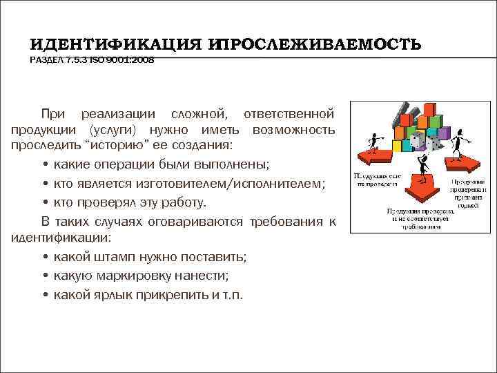 ИДЕНТИФИКАЦИЯ ИПРОСЛЕЖИВАЕМОСТЬ РАЗДЕЛ 7. 5. 3 ISO 9001: 2008 При ИДЕНТИФИКАЦИЯ ИПРОСЛЕЖИВАЕМОСТЬ РАЗДЕЛ 7. 5. 3 ISO 9001: 2008 При
