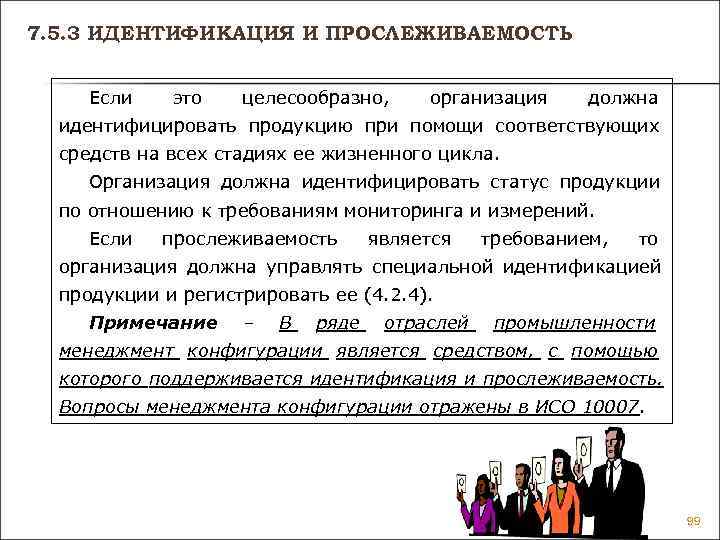 7. 5. 3 ИДЕНТИФИКАЦИЯ И ПРОСЛЕЖИВАЕМОСТЬ Если это целесообразно, организация 7. 5. 3 ИДЕНТИФИКАЦИЯ И ПРОСЛЕЖИВАЕМОСТЬ Если это целесообразно, организация