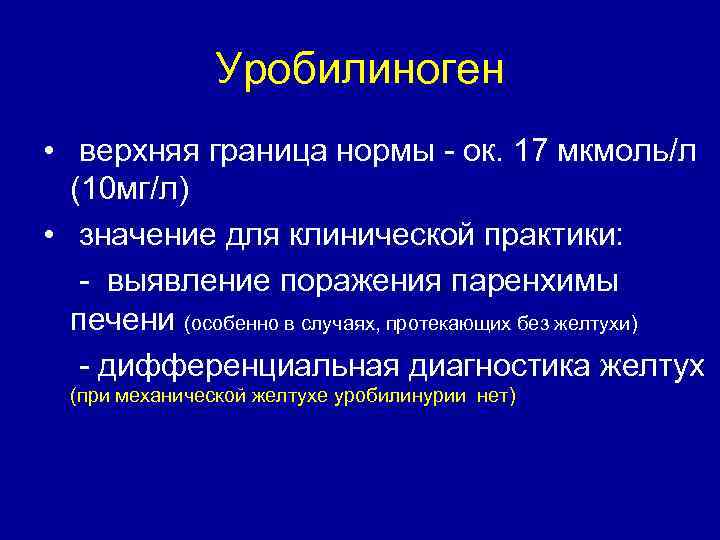    Уробилиноген • верхняя граница нормы - ок. 17 мкмоль/л 