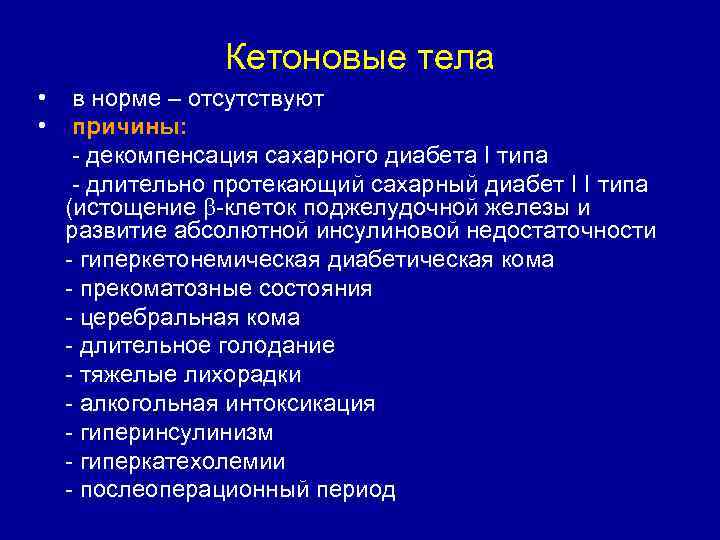 Кетоновые тела