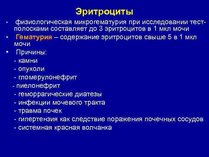     Эритроциты •  физиологическая микрогематурия при исследовании тест-  полосками