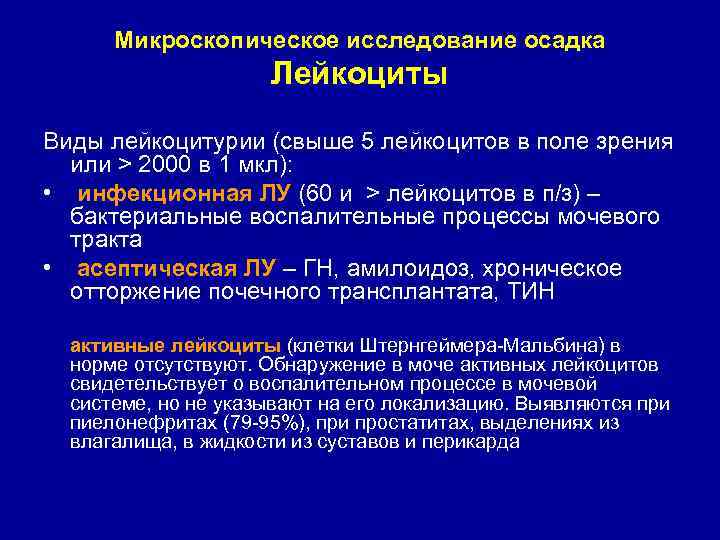  Микроскопическое исследование осадка     Лейкоциты Виды лейкоцитурии (свыше 5 лейкоцитов