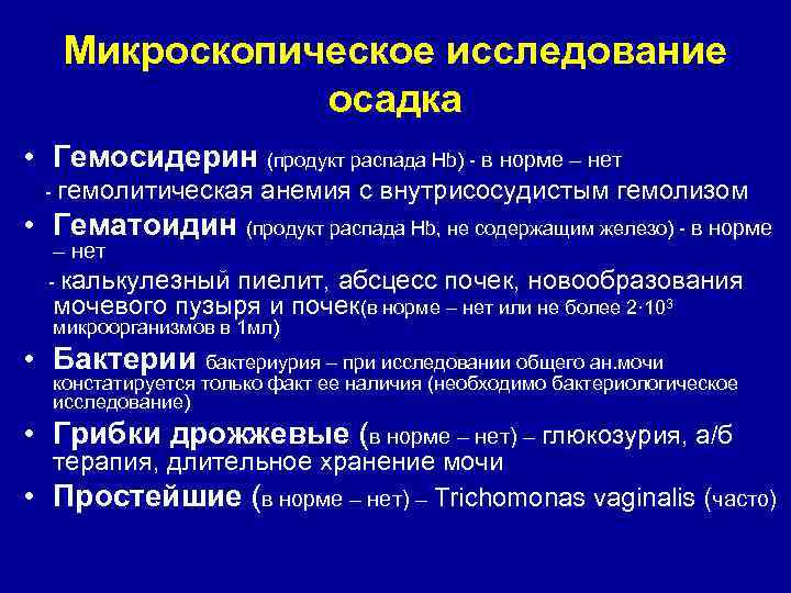   Микроскопическое исследование    осадка • Гемосидерин (продукт распада Hb) -