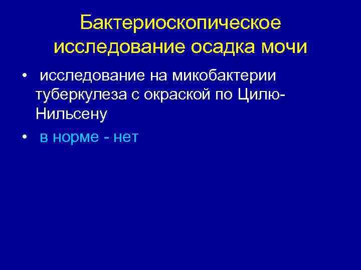  Бактериоскопическое  исследование осадка мочи • исследование на микобактерии  туберкулеза с окраской
