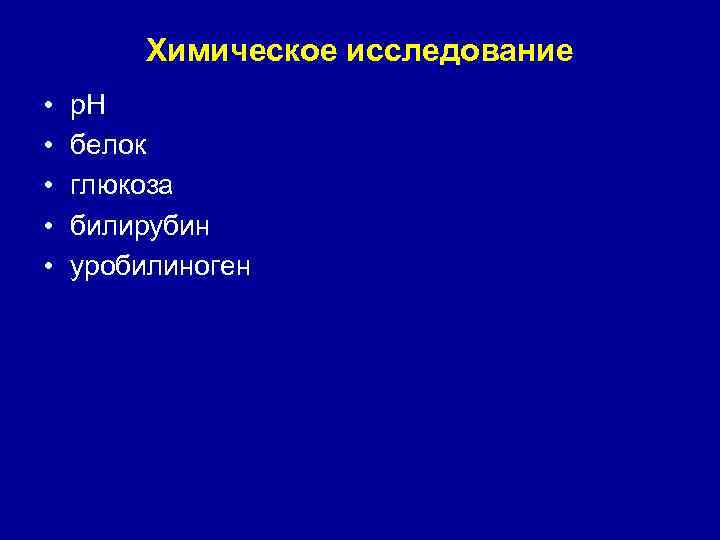    Химическое исследование •  р. Н •  белок • 