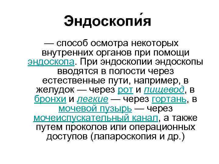   Эндоскопи я — способ осмотра некоторых внутренних органов при помощи эндоскопа. При