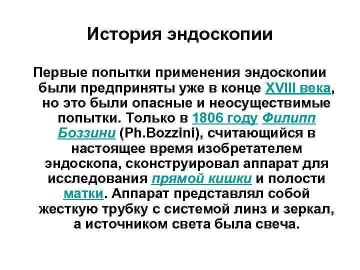   История эндоскопии Первые попытки применения эндоскопии  были предприняты уже в конце