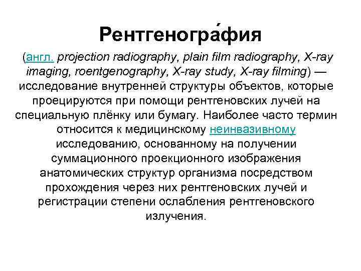     Рентгеногра фия (англ. projectionradiography, plain film radiography, X-ray  imaging,