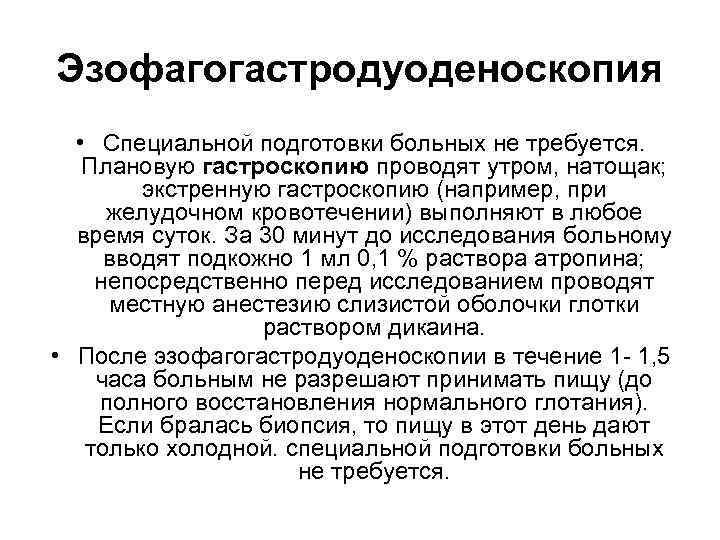 Эзофагогастродуоденоскопия  • Специальной подготовки больных не требуется. Плановую гастроскопию проводят утром, натощак; 