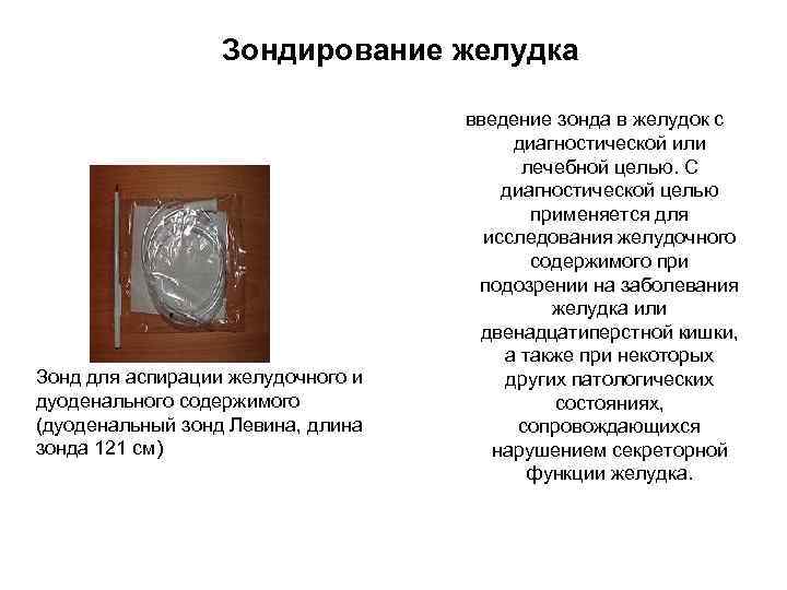    Зондирование желудка       введение зонда в