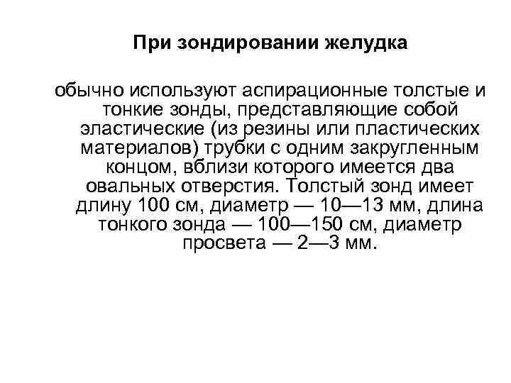      При зондировании желудка  обычно используют аспирационные толстые и
