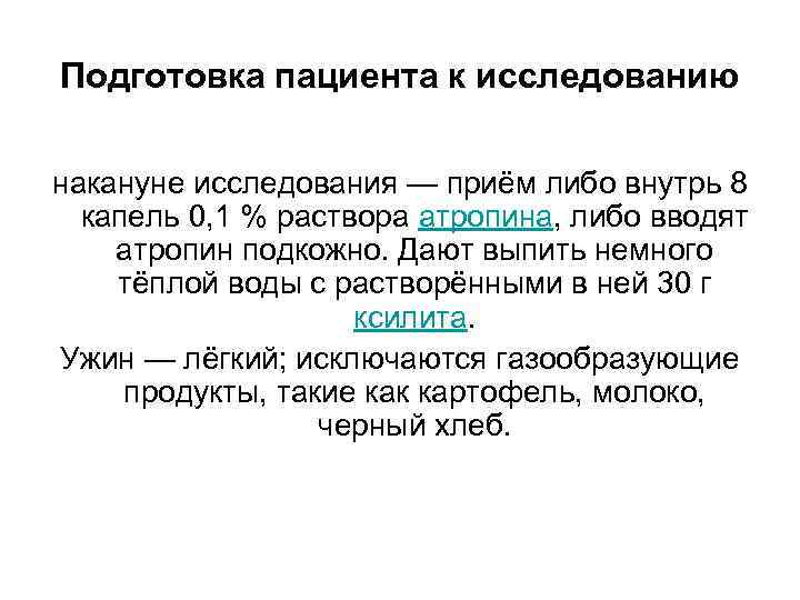 Подготовка пациента к исследованию накануне исследования — приём либо внутрь 8  капель 0,